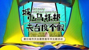 2022夏日城市天台露营嘉年华主题活动策划方案-67P