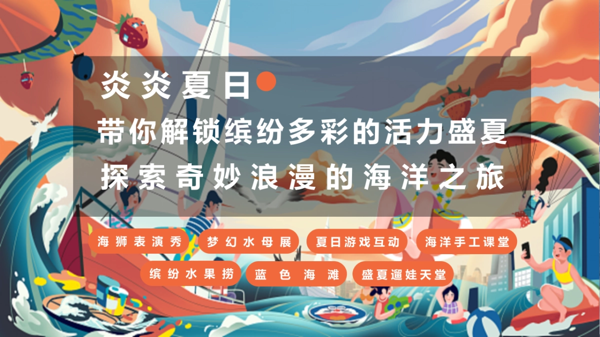2022夏日海洋计划“渔乐无穷 玩转夏天”主题活动策划方案_第2页