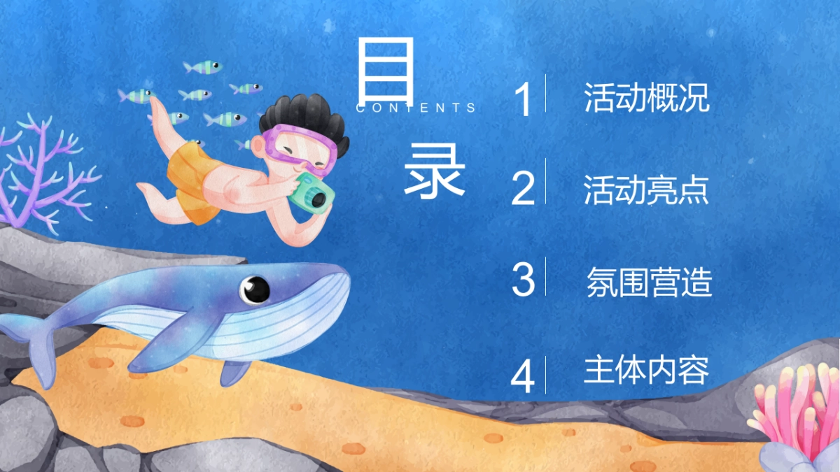 2022夏日海洋计划“渔乐无穷 玩转夏天”主题活动策划方案_第3页