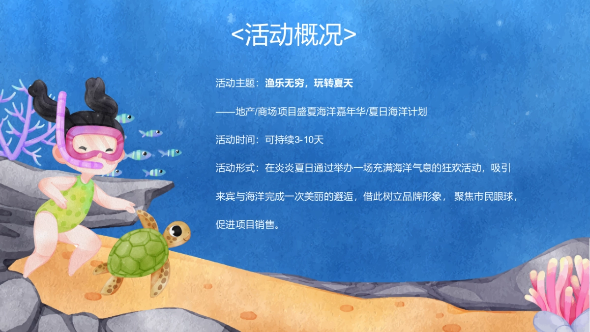 2022夏日海洋计划“渔乐无穷 玩转夏天”主题活动策划方案_第5页