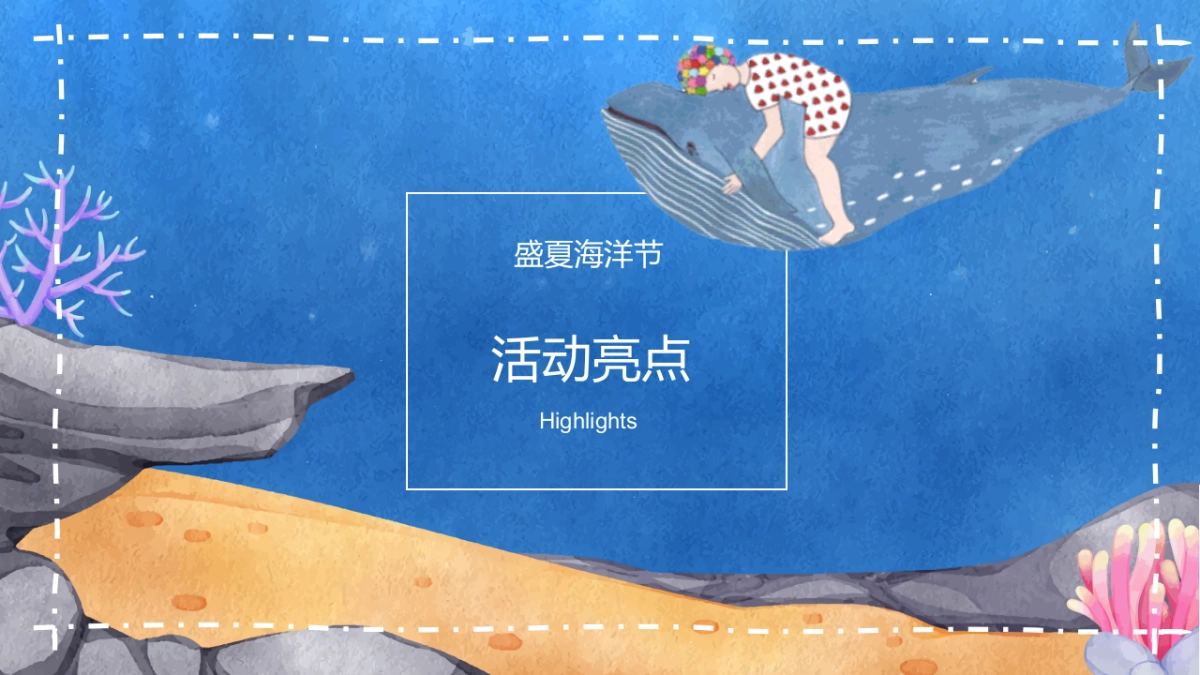2022夏日海洋计划“渔乐无穷 玩转夏天”主题活动策划方案_第6页