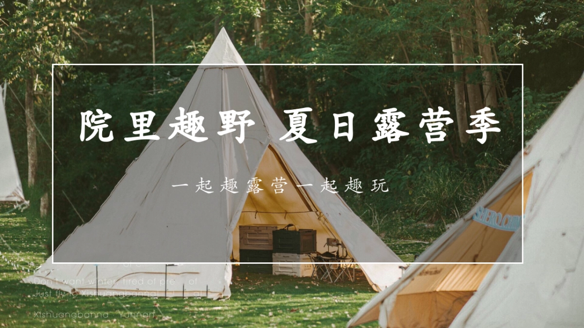 2022夏日露营季（院里趣野主题）活动策划方案_第1页