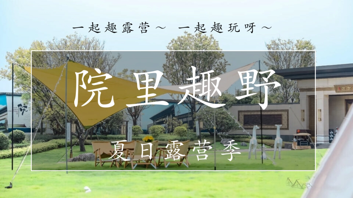 2022夏日露营季（院里趣野主题）活动策划方案_第6页