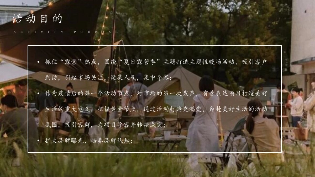 2022夏日露营季（院里趣野主题）活动策划方案_第7页