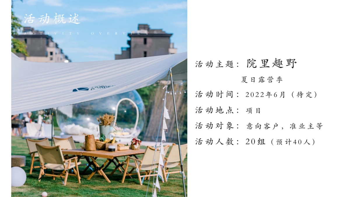 2022夏日露营季（院里趣野主题）活动策划方案_第8页