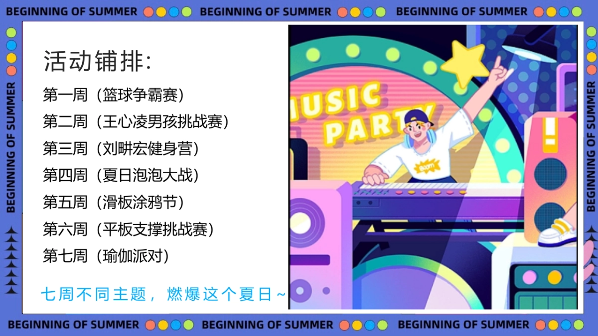 2022夏日暖场活动（盛夏造乐场主题）活动策划方案-74P_第10页