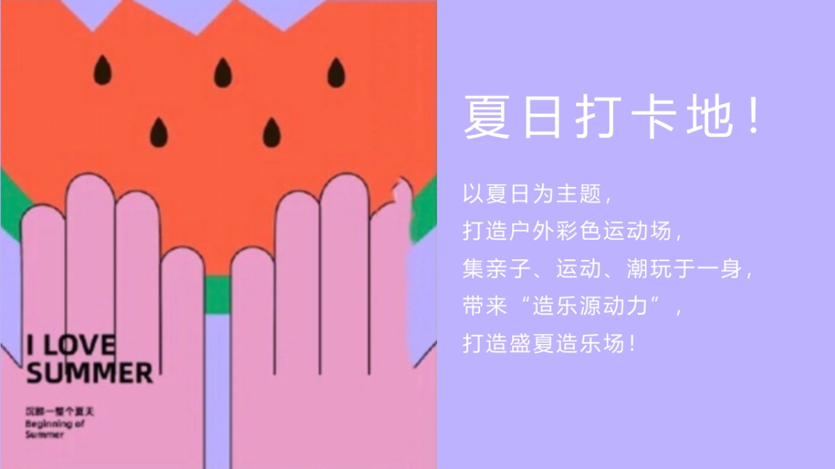 2022夏日暖场活动（盛夏造乐场主题）活动策划方案-74P_第5页