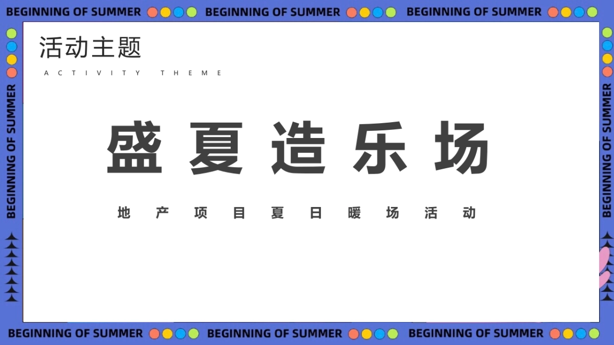 2022夏日暖场活动（盛夏造乐场主题）活动策划方案-74P_第7页