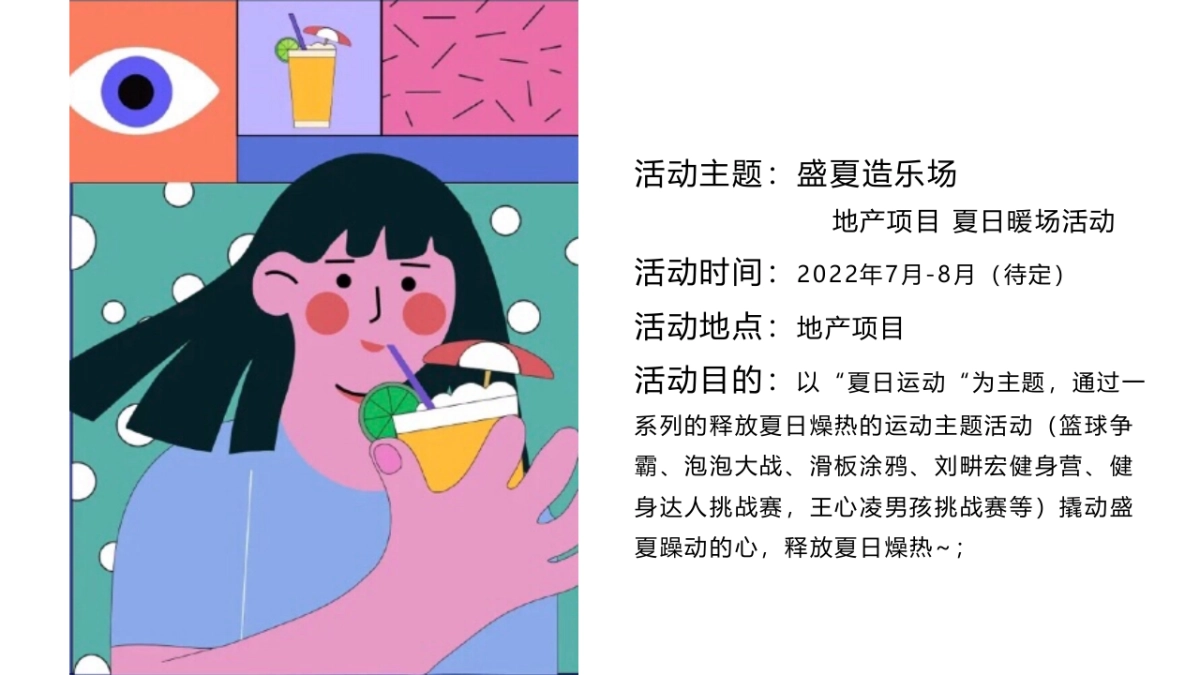 2022夏日暖场活动（盛夏造乐场主题）活动策划方案-74P_第8页
