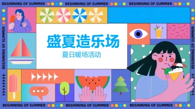 2022夏日暖场活动（盛夏造乐场主题）活动策划方案-74P