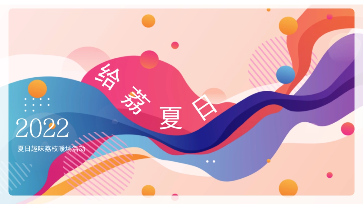 2022夏日趣味荔枝暖场（给“荔”夏日 主题）活动策划方案-46P_第1页