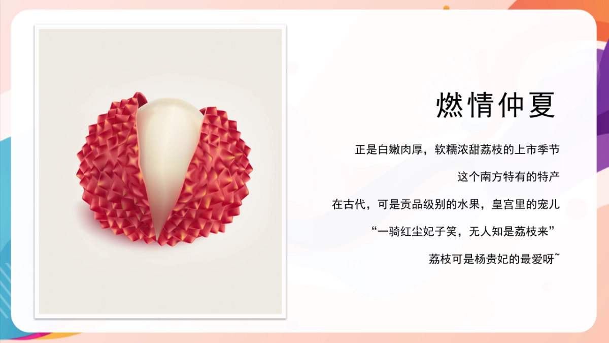 2022夏日趣味荔枝暖场（给“荔”夏日 主题）活动策划方案-46P_第6页