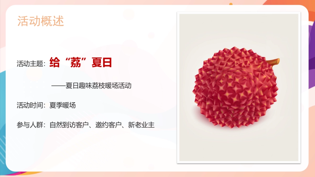2022夏日趣味荔枝暖场（给“荔”夏日 主题）活动策划方案-46P_第7页