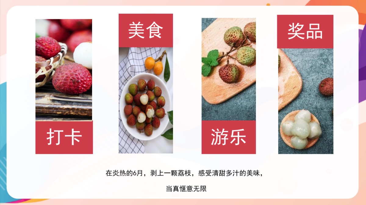 2022夏日趣味荔枝暖场（给“荔”夏日 主题）活动策划方案-46P_第8页