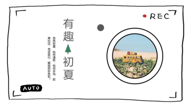 2022夏日趣味暖场“有趣的初夏”主题活动策划方案