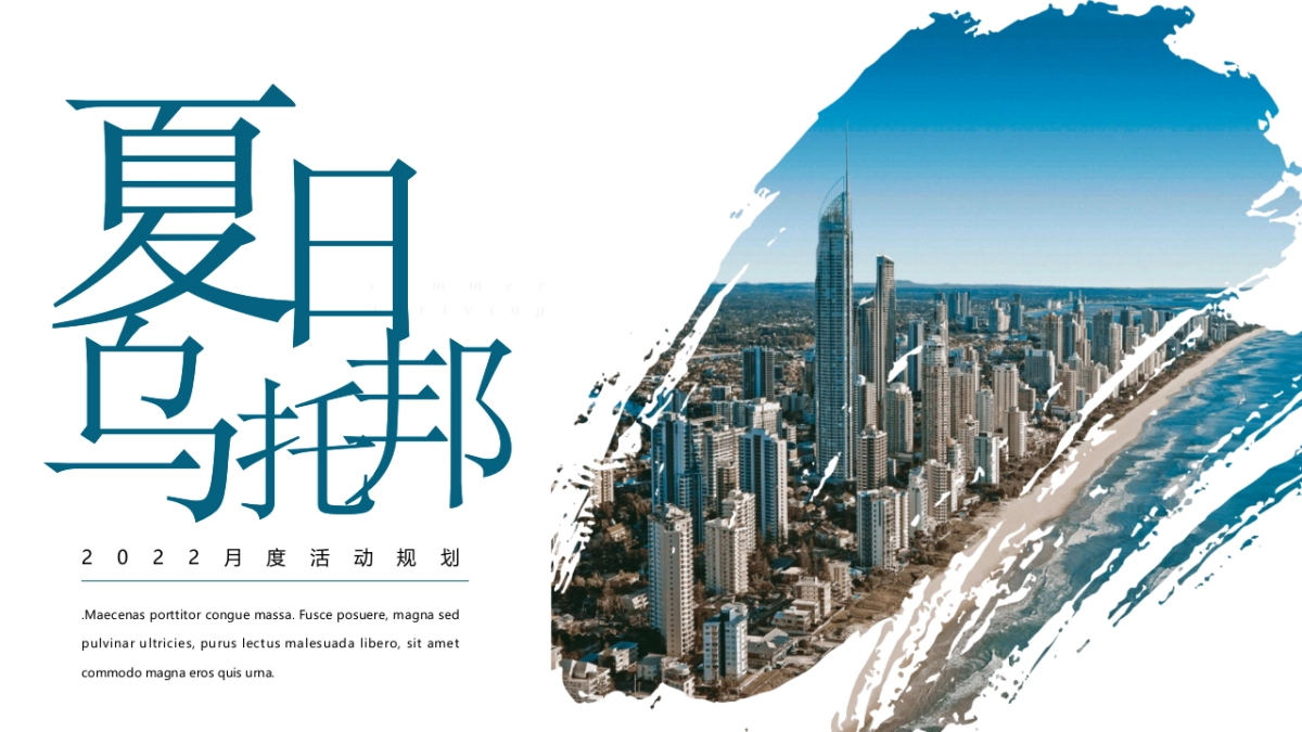 2022夏日乌托邦主题月度活动规划策划方案_第1页