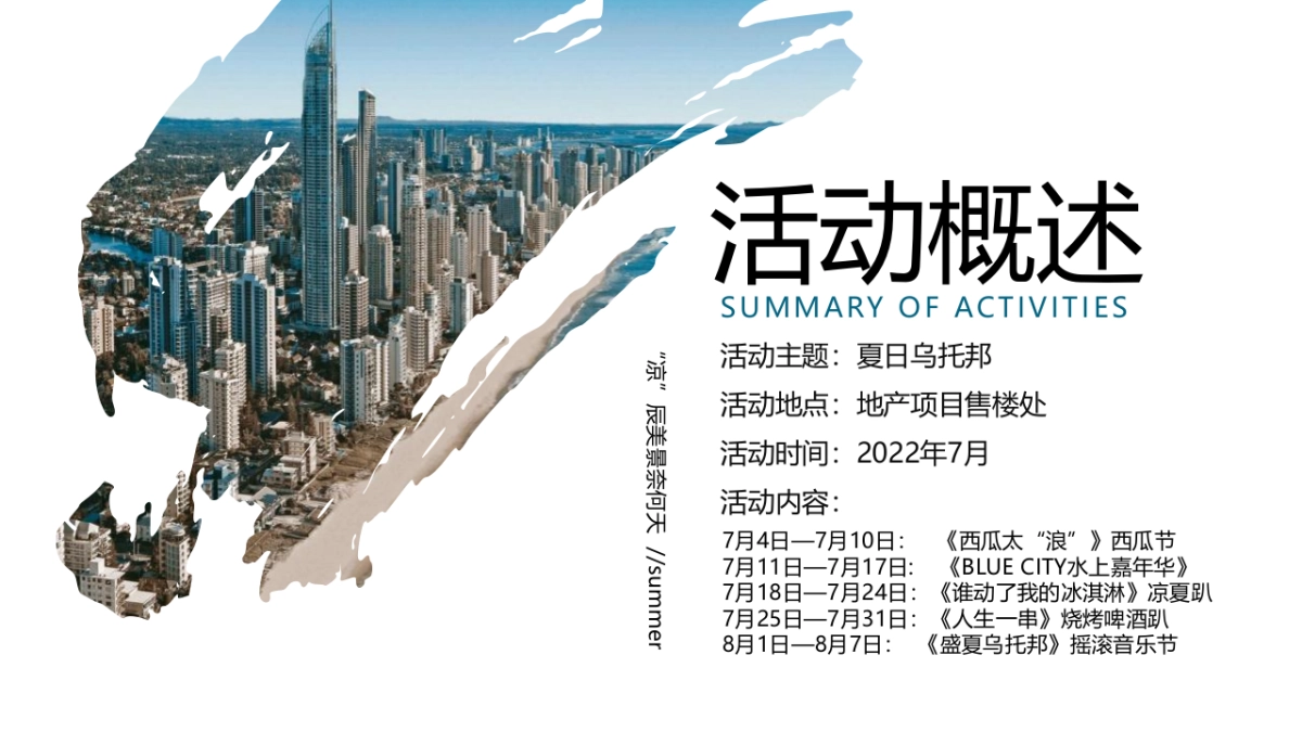 2022夏日乌托邦主题月度活动规划策划方案_第6页