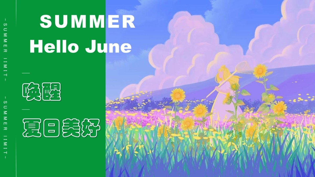 2022夏日月度暖场(唤醒夏日美好主题)活动策划方案_第1页