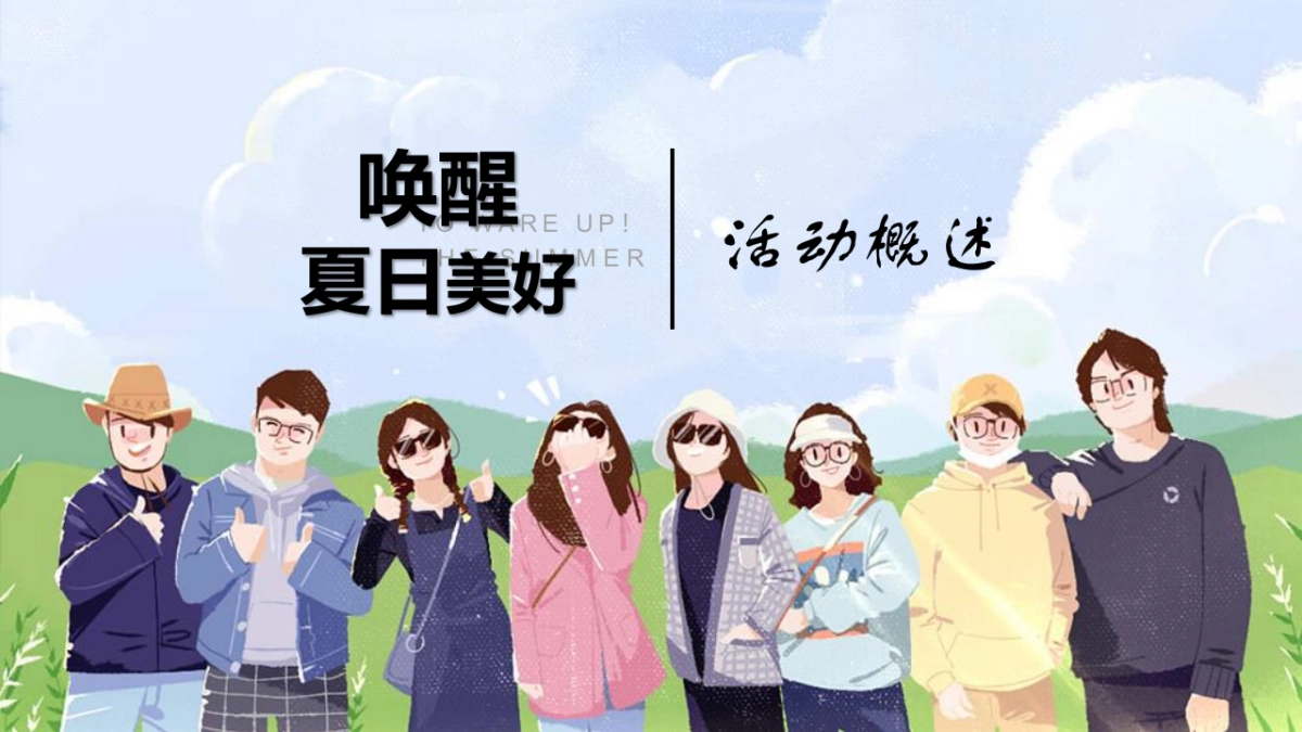 2022夏日月度暖场(唤醒夏日美好主题)活动策划方案_第7页