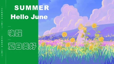 2022夏日月度暖场（唤醒夏日美好主题）活动策划方案