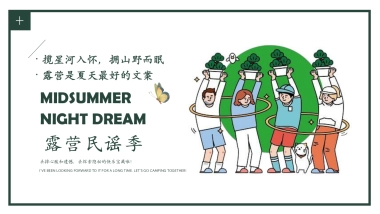 2022夏夜集市夏季露营民谣季体验活动策划方案