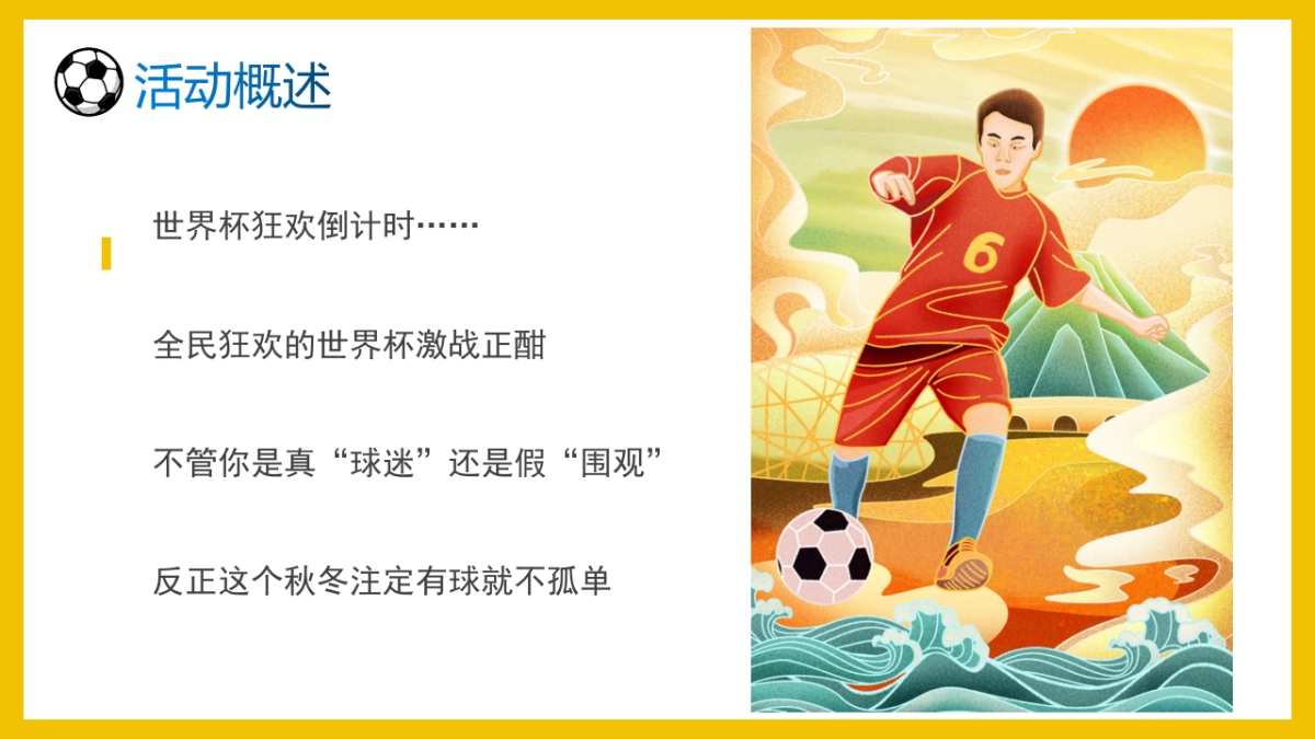 2022相约卡塔尔为世界杯喝彩世界杯主题嘉年华活动策划方案_第7页