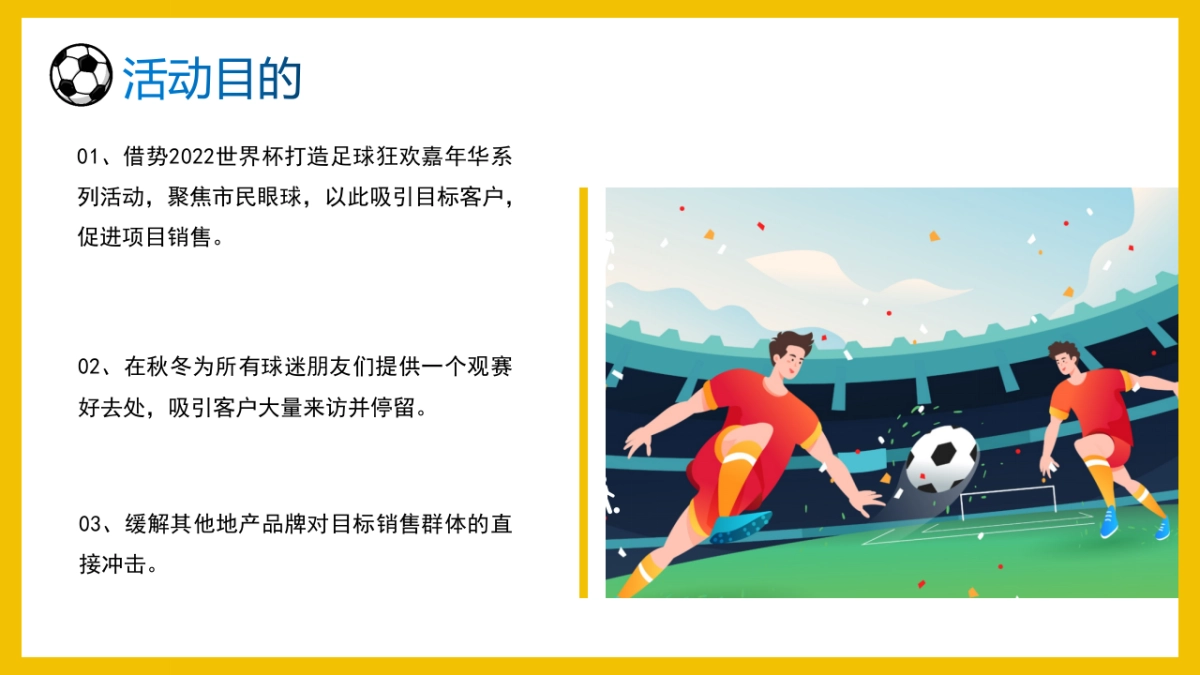 2022相约卡塔尔为世界杯喝彩世界杯主题嘉年华活动策划方案_第9页