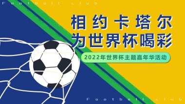 2022相约卡塔尔为世界杯喝彩世界杯主题嘉年华活动策划方案