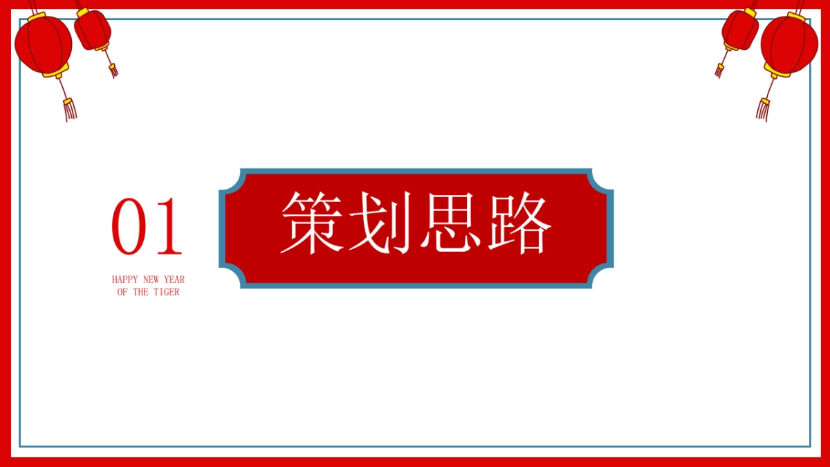 2022新春潮玩嘉年华(虎虎生威主题)活动策划方案_第3页
