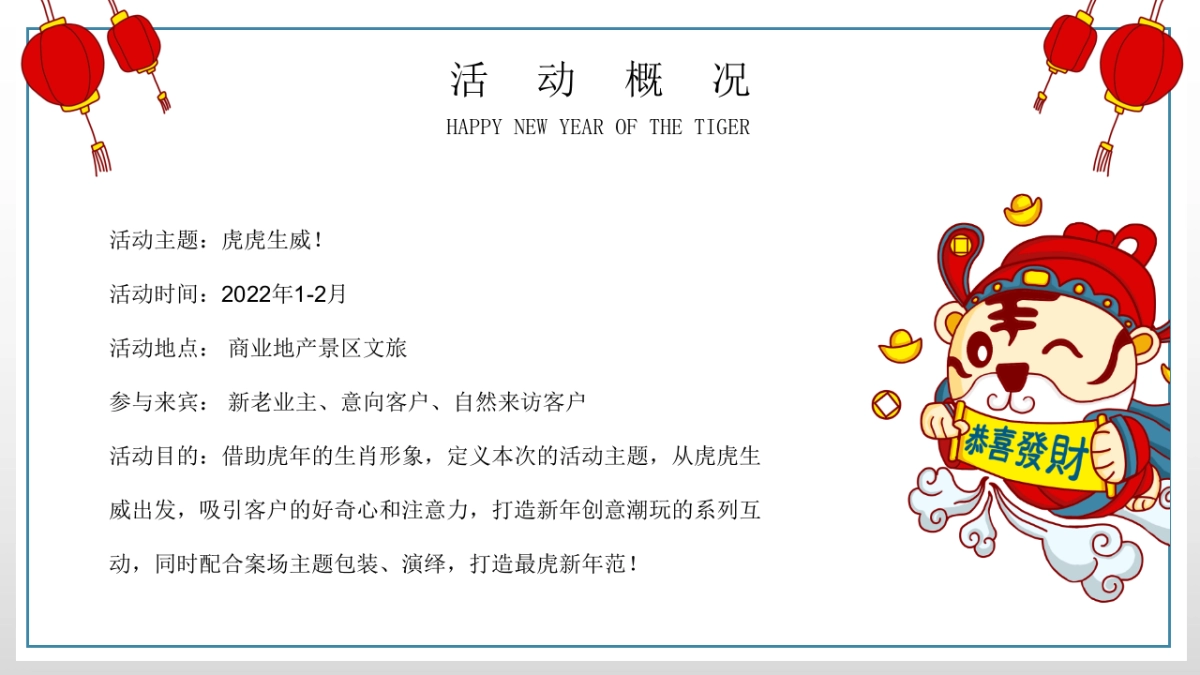 2022新春潮玩嘉年华(虎虎生威主题)活动策划方案_第6页