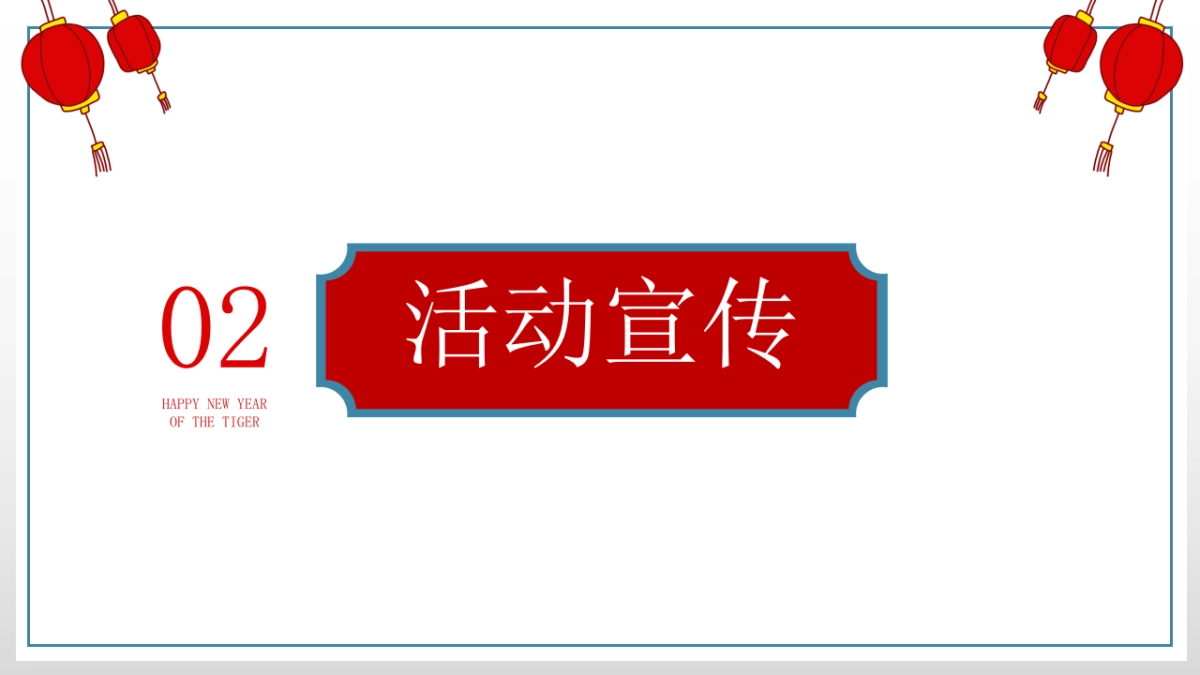 2022新春潮玩嘉年华(虎虎生威主题)活动策划方案_第8页
