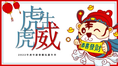 2022新春潮玩嘉年华（虎虎生威主题）活动策划方案