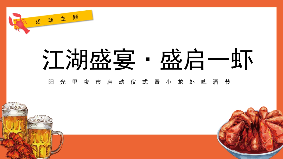2022阳光里夜市启动仪式暨小龙虾啤酒节（江湖盛宴·盛启一虾主题）活动策划方案-45P_第5页