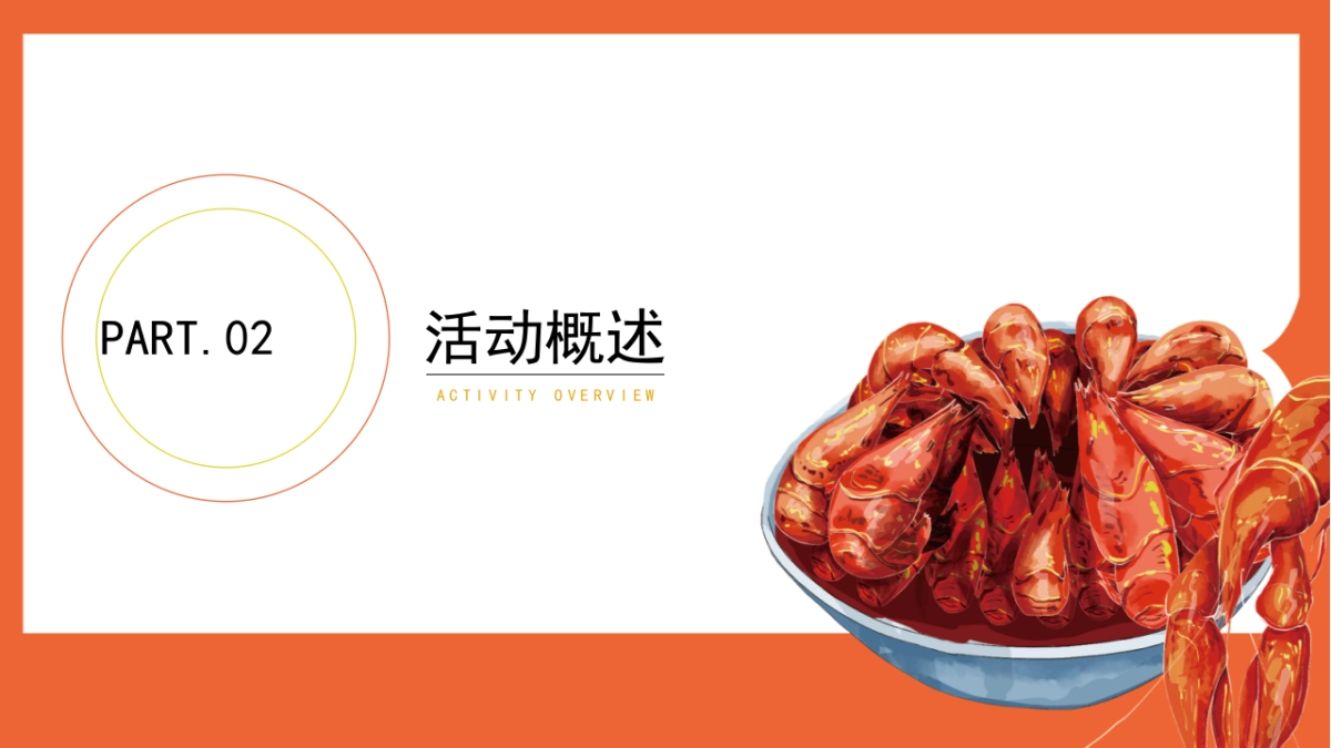 2022阳光里夜市启动仪式暨小龙虾啤酒节（江湖盛宴·盛启一虾主题）活动策划方案-45P_第7页