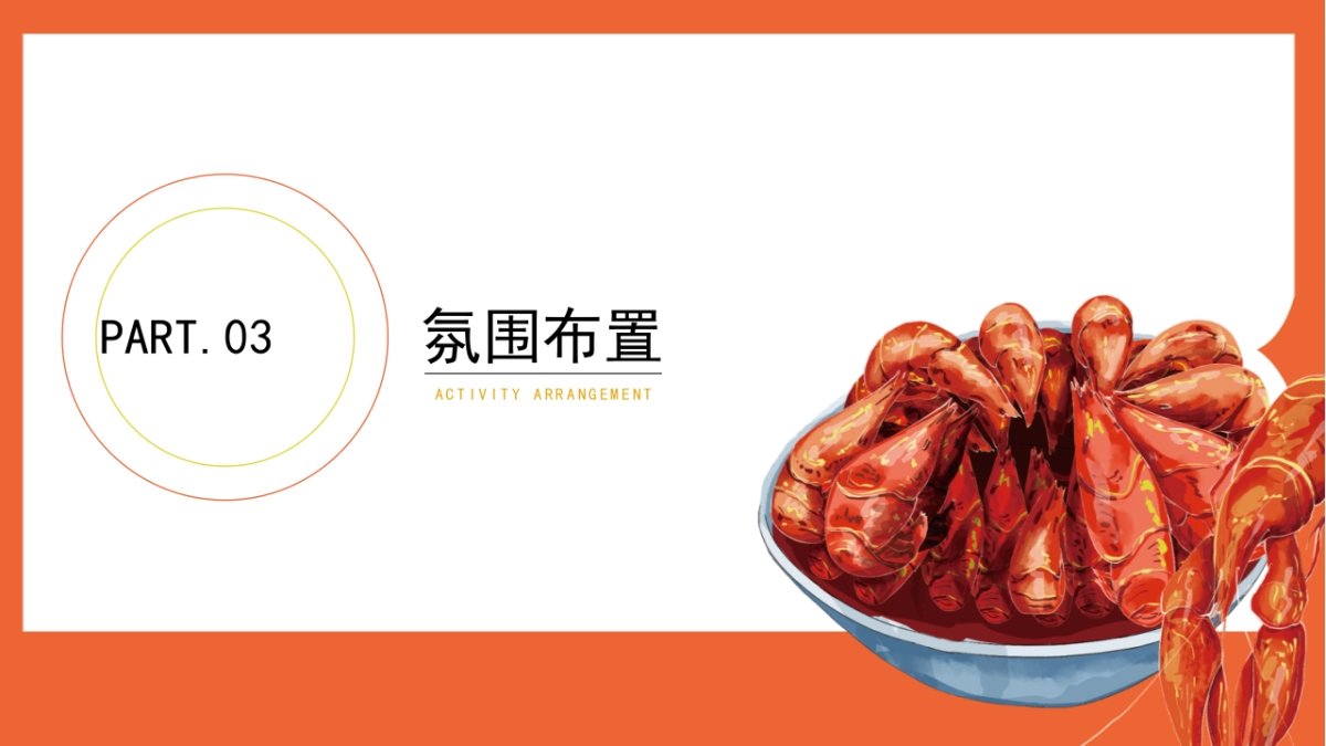 2022阳光里夜市启动仪式暨小龙虾啤酒节（江湖盛宴·盛启一虾主题）活动策划方案-45P_第9页