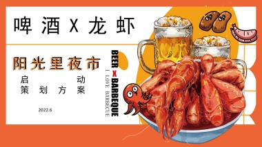 2022阳光里夜市启动仪式暨小龙虾啤酒节（江湖盛宴·盛启一虾主题）活动策划方案-45P