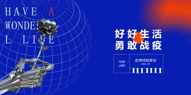2022疫情线上（好好生活 勇敢战疫主题）活动策划方案