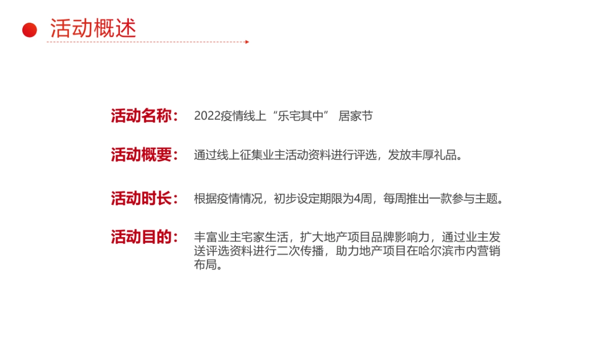 2022疫情线上居家节（乐宅其中主题）活动策划方案_第6页