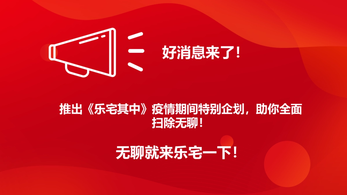 2022疫情线上居家节（乐宅其中主题）活动策划方案_第8页