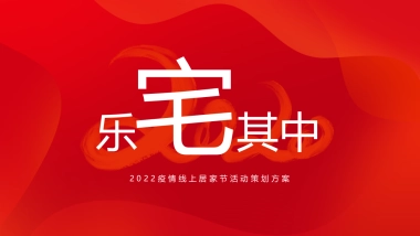 2022疫情线上居家节（乐宅其中主题）活动策划方案