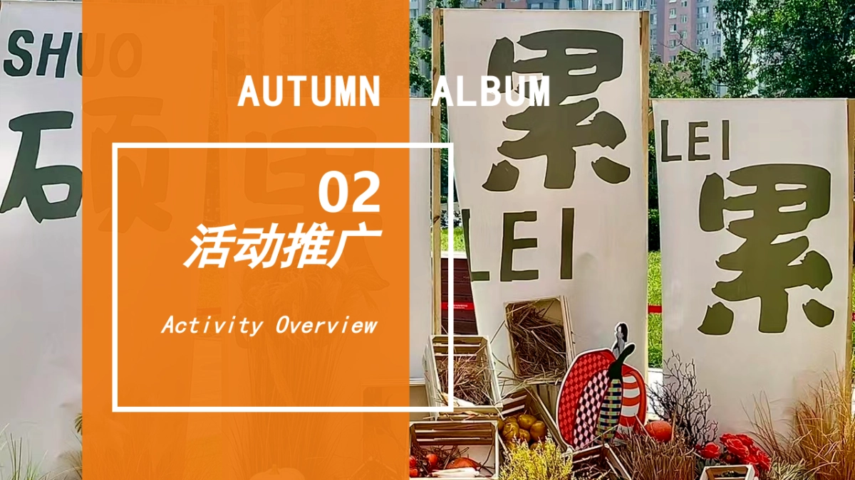 2022遇见秋日季 探索新趣意秋季主题户外农场秋收体验嘉年华活动策划方案_第10页