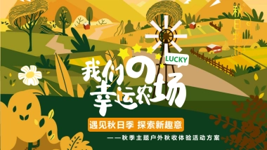 2022遇见秋日季 探索新趣意秋季主题户外农场秋收体验嘉年华活动策划方案