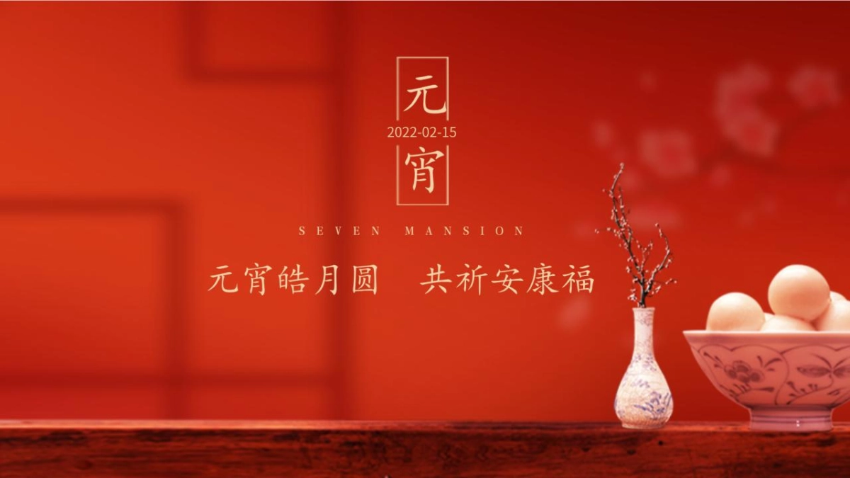 2022元宵喜乐游园会(元宵皓月圆 共祈安康福主题)活动策划方案_第1页