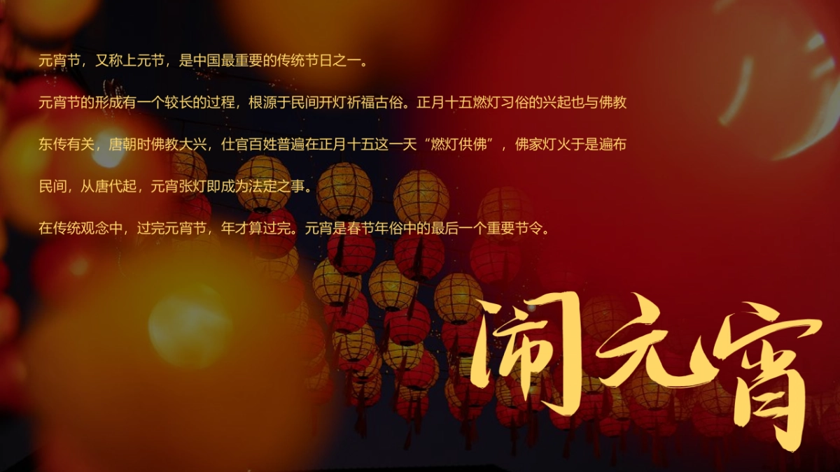 2022元宵喜乐游园会(元宵皓月圆 共祈安康福主题)活动策划方案_第2页