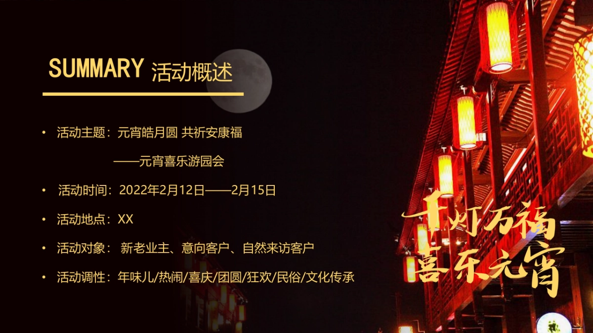 2022元宵喜乐游园会(元宵皓月圆 共祈安康福主题)活动策划方案_第6页