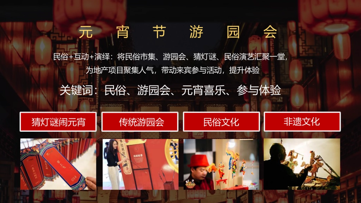 2022元宵喜乐游园会(元宵皓月圆 共祈安康福主题)活动策划方案_第7页