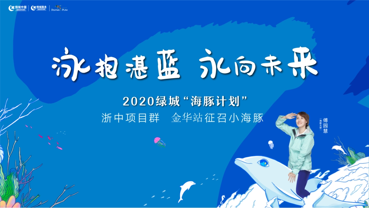 2022浙中绿城海豚计划活动策划方案终_第1页