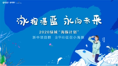 2022浙中绿城海豚计划活动策划方案终