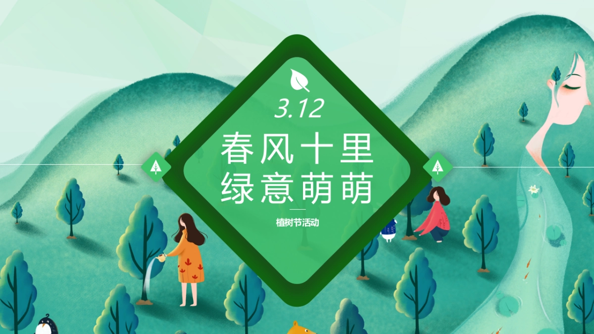 2022植树节（春风十里绿意萌萌主题）活动策划方案_第1页