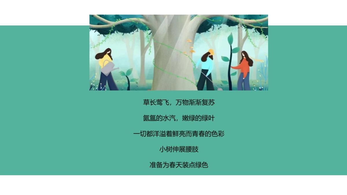 2022植树节（春风十里绿意萌萌主题）活动策划方案_第2页